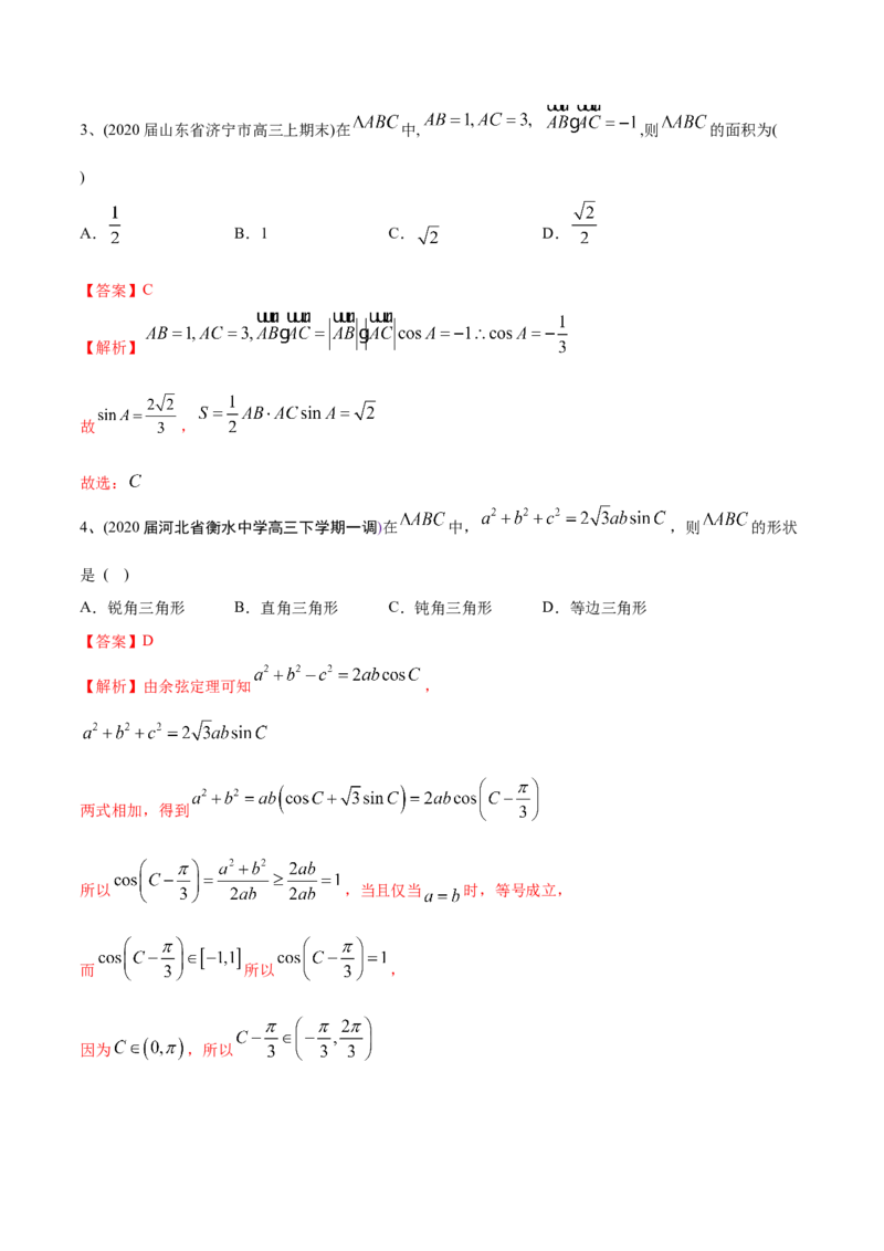 2021年高考数学精选考点专项突破题集专题3.2正弦定理、余弦定理（教师版含解析）_2.2025数学总复习_2023年新高考资料_一轮复习_2023新高考一轮复习讲义+课件