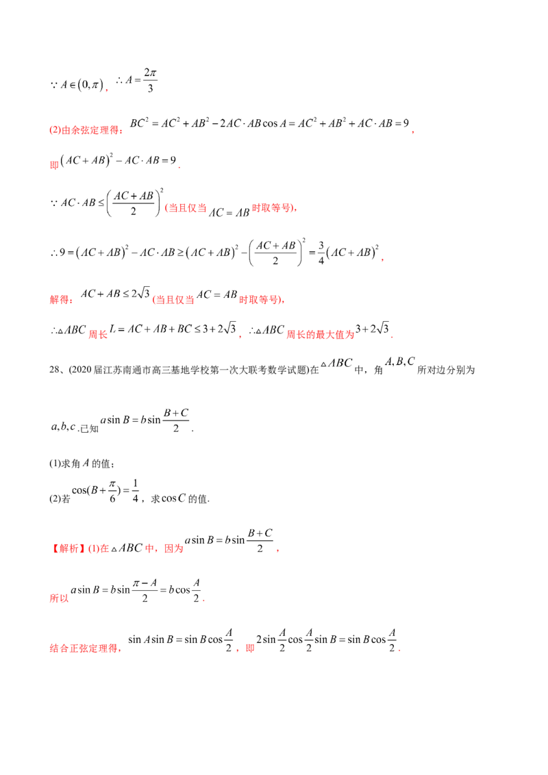 2021年高考数学精选考点专项突破题集专题3.2正弦定理、余弦定理（教师版含解析）_2.2025数学总复习_2023年新高考资料_一轮复习_2023新高考一轮复习讲义+课件