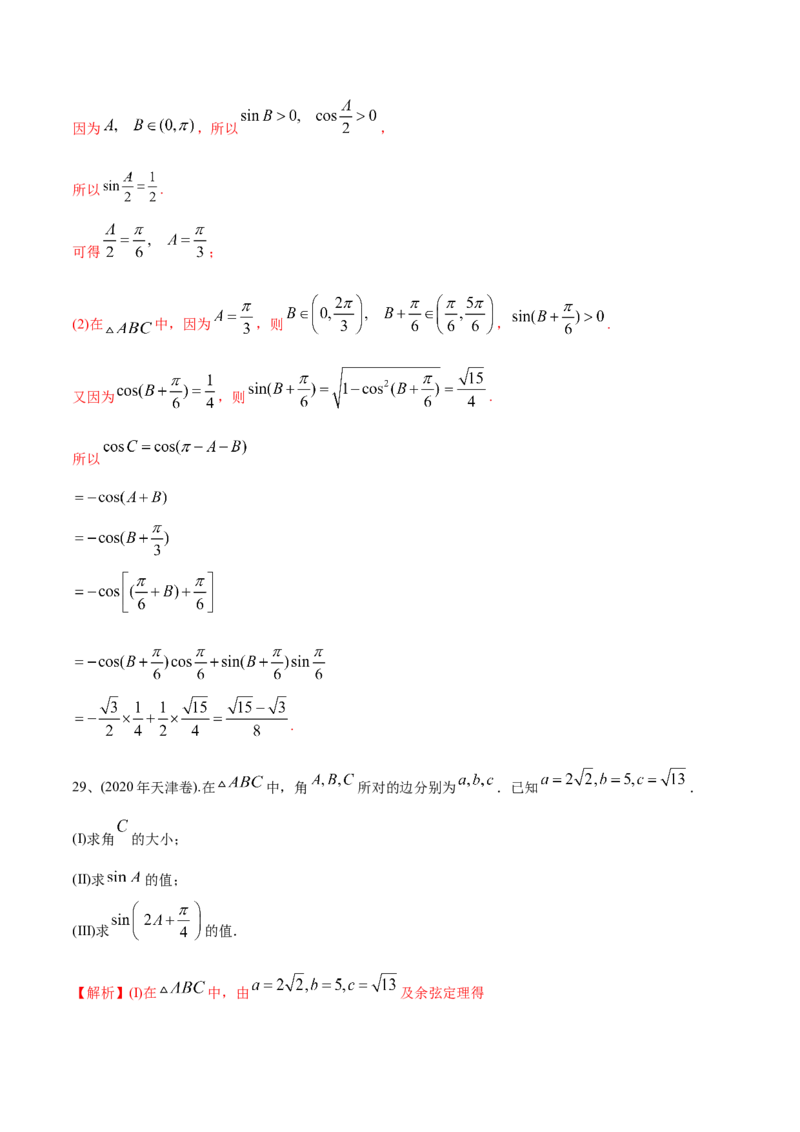 2021年高考数学精选考点专项突破题集专题3.2正弦定理、余弦定理（教师版含解析）_2.2025数学总复习_2023年新高考资料_一轮复习_2023新高考一轮复习讲义+课件