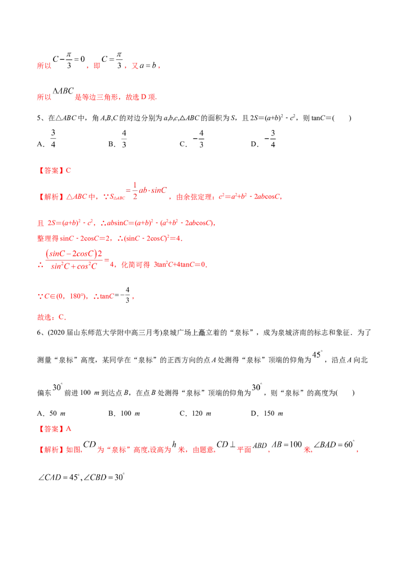 2021年高考数学精选考点专项突破题集专题3.2正弦定理、余弦定理（教师版含解析）_2.2025数学总复习_2023年新高考资料_一轮复习_2023新高考一轮复习讲义+课件