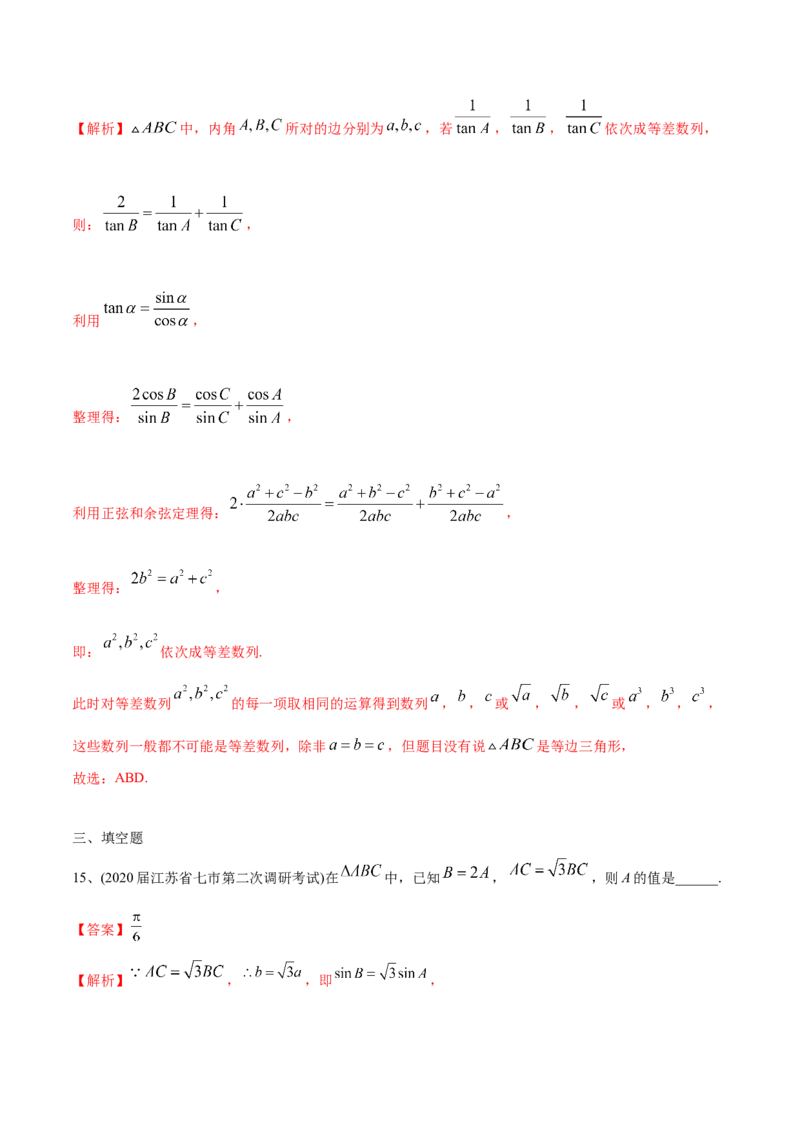 2021年高考数学精选考点专项突破题集专题3.2正弦定理、余弦定理（教师版含解析）_2.2025数学总复习_2023年新高考资料_一轮复习_2023新高考一轮复习讲义+课件
