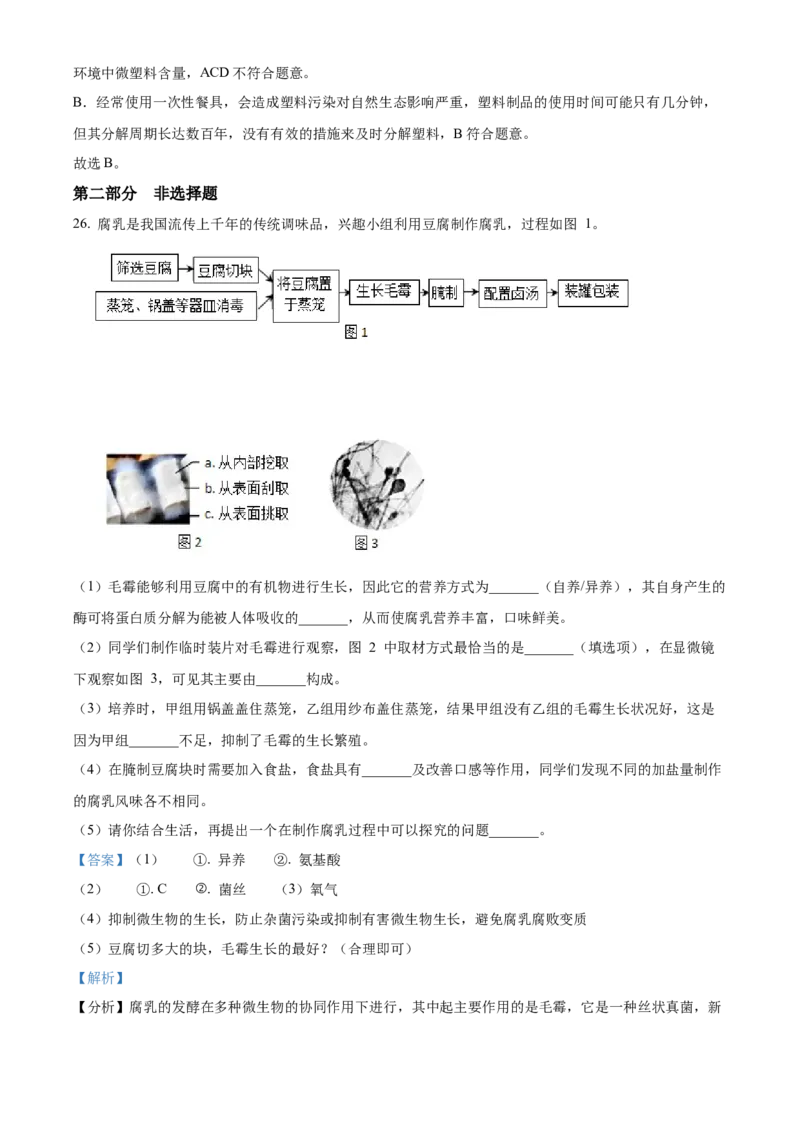 精品解析：2022年北京市昌平区八年级下学期一模生物试题（解析版）(1)_北京初中期末题_C605-京七八九_B京生物七八九_北京八下生物
