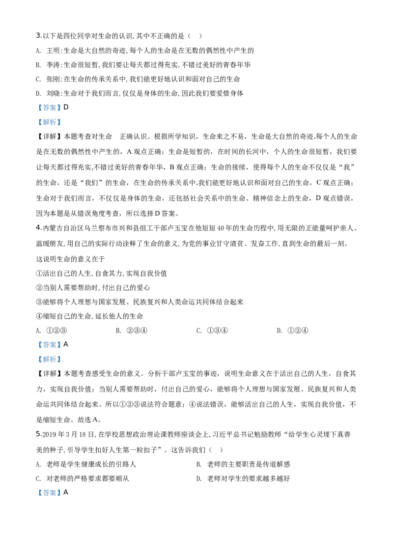 精品解析：北京市延庆区2019-2020学年七年级下学期期中道德与法治试题（解析版）(1)_北京初中期末题_C605-京七八九_B京市道德与法治七八九_道法_北京7下道法_北京道法7下期中