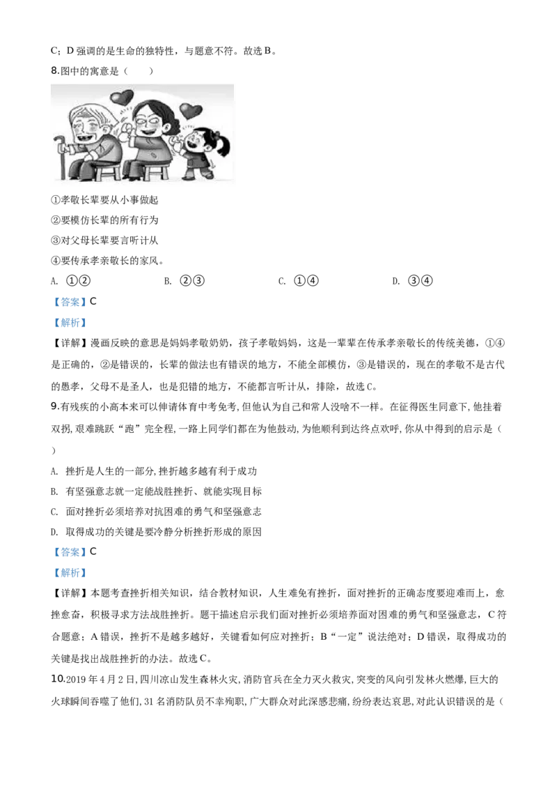 精品解析：北京市延庆区2019-2020学年七年级下学期期中道德与法治试题（解析版）(1)_北京初中期末题_C605-京七八九_B京市道德与法治七八九_道法_北京7下道法_北京道法7下期中