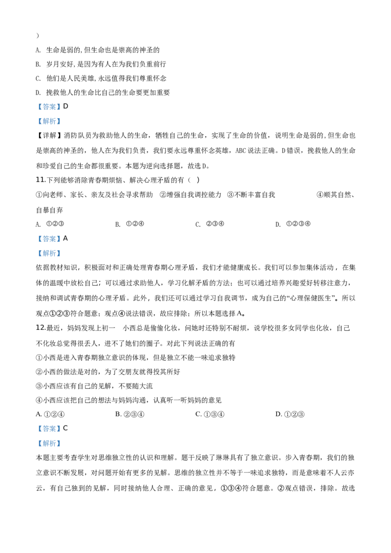 精品解析：北京市延庆区2019-2020学年七年级下学期期中道德与法治试题（解析版）(1)_北京初中期末题_C605-京七八九_B京市道德与法治七八九_道法_北京7下道法_北京道法7下期中