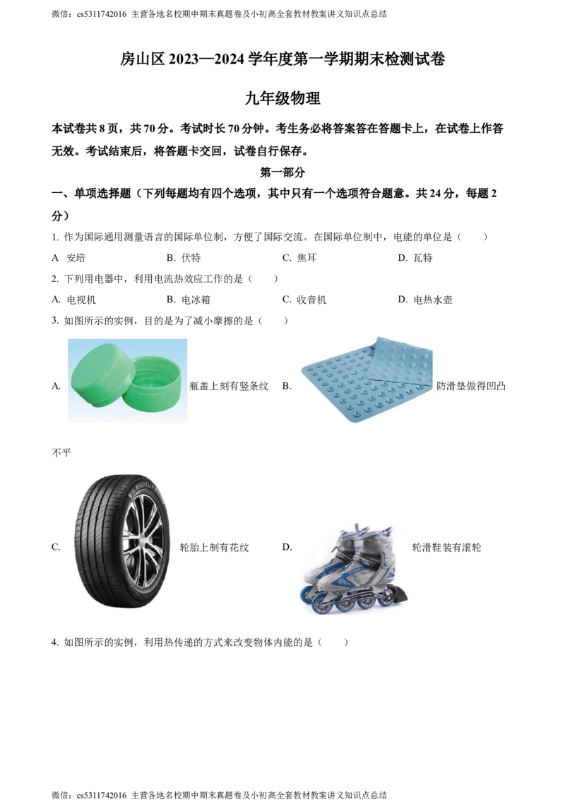 精品解析：北京市房山区2023-2024学年九年级上学期期末考试物理试题（原卷版）(1)_北京初中期末题_C605-京七八九_北京9上物理_2023-2024_北京物理9上期末