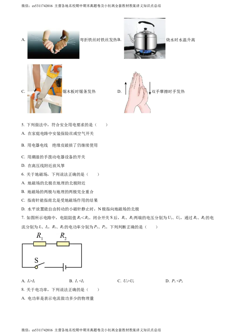 精品解析：北京市房山区2023-2024学年九年级上学期期末考试物理试题（原卷版）(1)_北京初中期末题_C605-京七八九_北京9上物理_2023-2024_北京物理9上期末