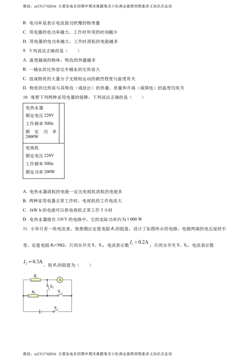 精品解析：北京市房山区2023-2024学年九年级上学期期末考试物理试题（原卷版）(1)_北京初中期末题_C605-京七八九_北京9上物理_2023-2024_北京物理9上期末