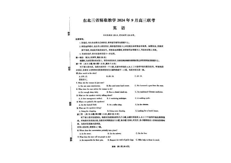 东北三省精准教学2024-2025学年高三上学期9月联考英语试题_A1502026各地模拟卷（超值！）_9月_240905东北三省精准教学2024-2025学年高三上学期9月联考