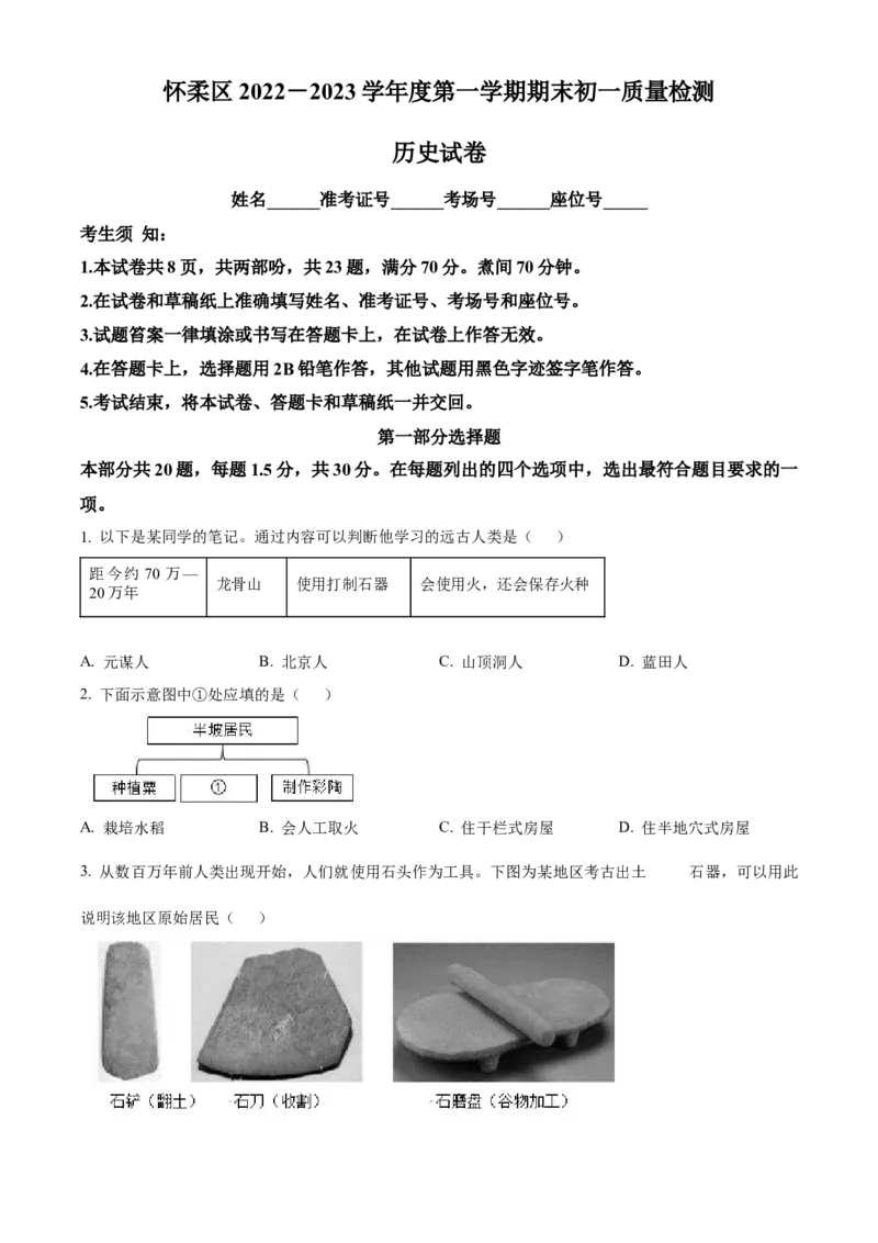 精品解析：北京市怀柔区2022-2023学年七年级上学期期末历史试题（原卷版）(1)_北京初中期末题_C605-京七八九_B京历史七八九_北京7上历史_北京7上历史期末