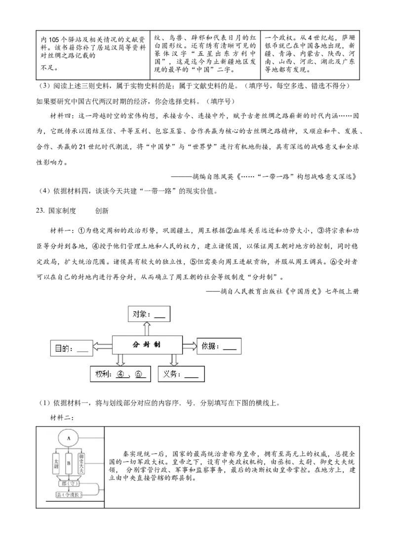 精品解析：北京市怀柔区2022-2023学年七年级上学期期末历史试题（原卷版）(1)_北京初中期末题_C605-京七八九_B京历史七八九_北京7上历史_北京7上历史期末