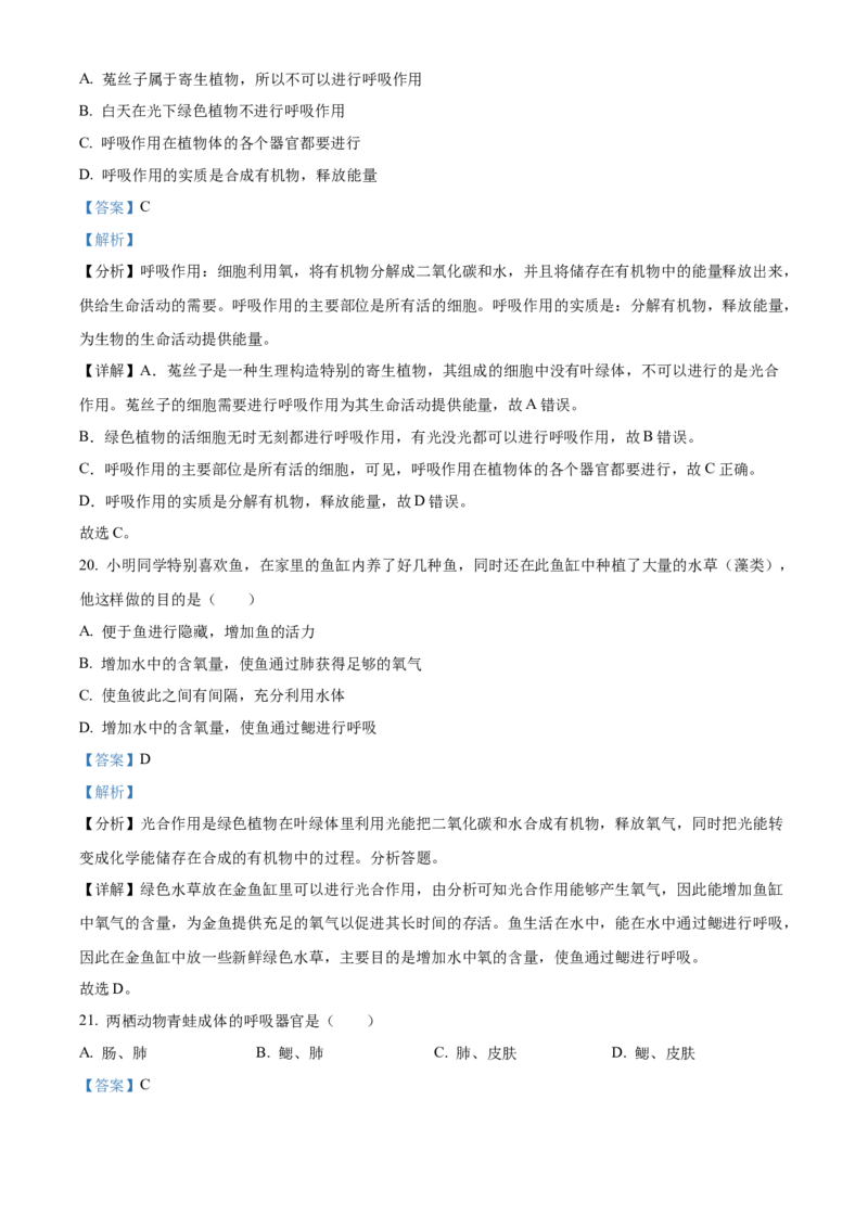 精品解析：北京市房山区2021-2022学年七年级下学期期中生物试题（解析版）(1)_北京初中期末题_C605-京七八九_B京生物七八九_北京7下生物_2021-2022