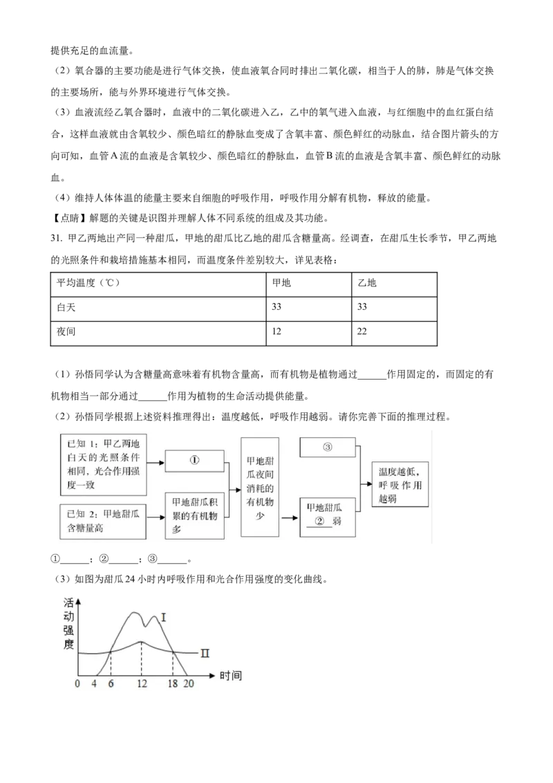精品解析：北京市房山区2021-2022学年七年级下学期期中生物试题（解析版）(1)_北京初中期末题_C605-京七八九_B京生物七八九_北京7下生物_2021-2022