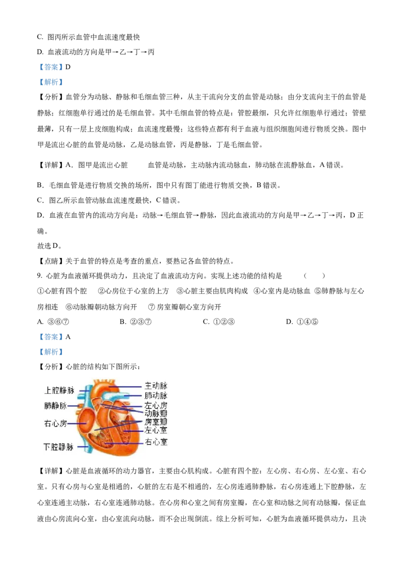 精品解析：北京市房山区2021-2022学年七年级下学期期中生物试题（解析版）(1)_北京初中期末题_C605-京七八九_B京生物七八九_北京7下生物_2021-2022