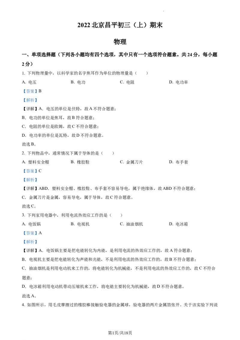 精品解析：北京市昌平区2022-2023学年九年级上学期期末考试物理试题（解析版）(1)_北京初中期末题_C605-京七八九_北京9上物理_2022-2023