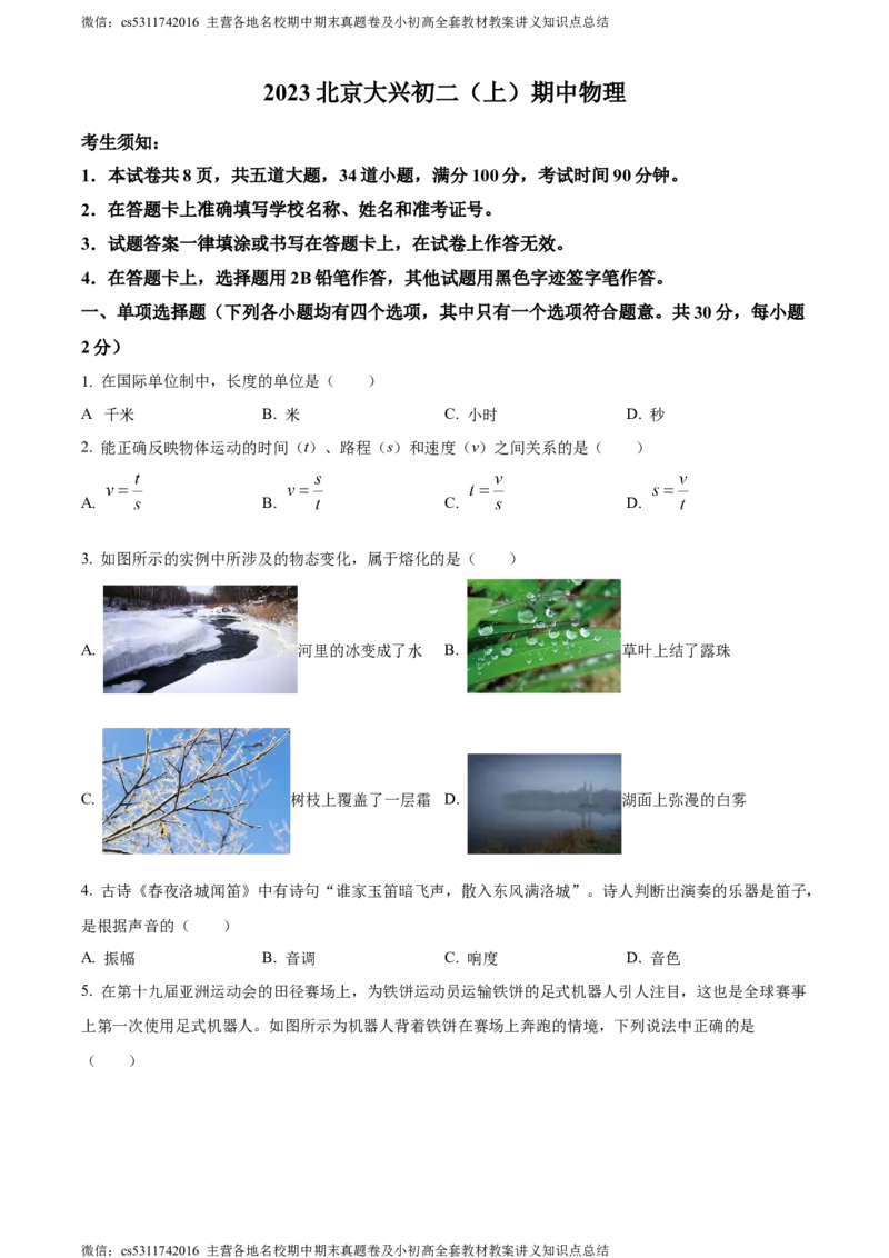 精品解析：北京市大兴区2023-2024学年八年级上学期期中考试物理试题（原卷版）(1)_北京初中期末题_C605-京七八九_B京物理八九_物理_八年级上学期物理_2023-2024_北京物理8上期中