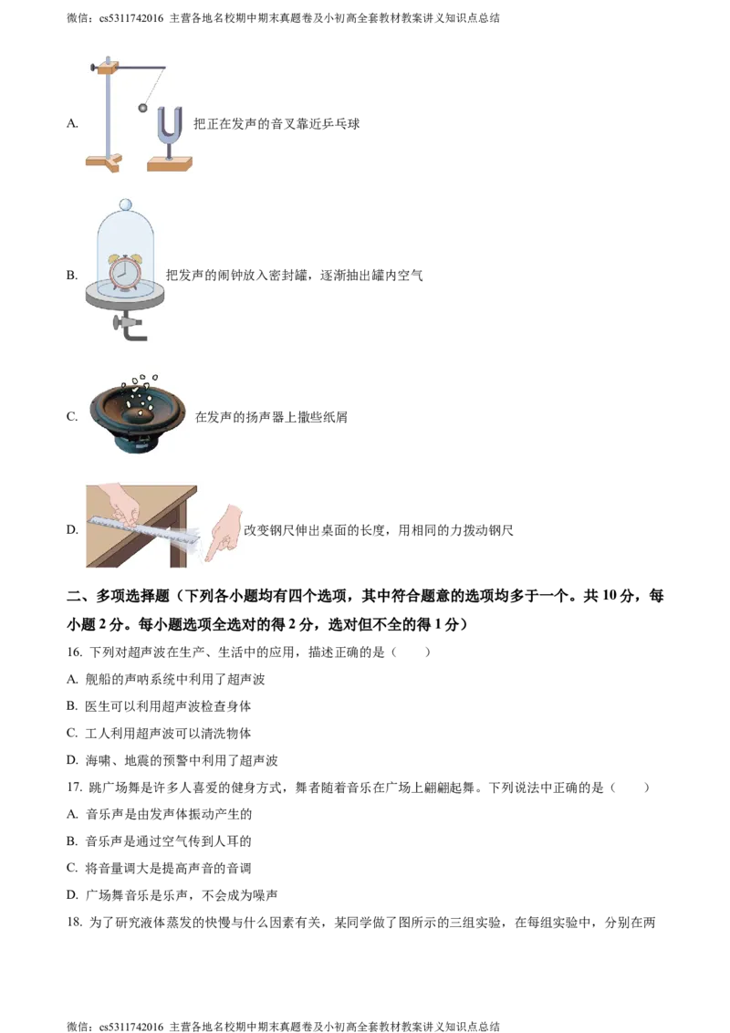 精品解析：北京市大兴区2023-2024学年八年级上学期期中考试物理试题（原卷版）(1)_北京初中期末题_C605-京七八九_B京物理八九_物理_八年级上学期物理_2023-2024_北京物理8上期中