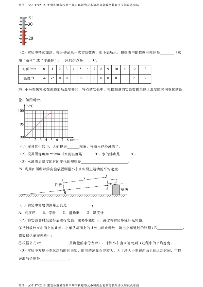 精品解析：北京市大兴区2023-2024学年八年级上学期期中考试物理试题（原卷版）(1)_北京初中期末题_C605-京七八九_B京物理八九_物理_八年级上学期物理_2023-2024_北京物理8上期中