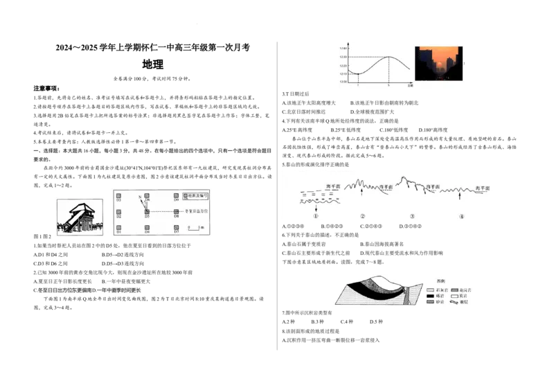 山西省朔州市怀仁市第一中学校2024-2025学年高三上学期9月月考地理试题_A1502026各地模拟卷（超值！）_9月_山西省朔州市怀仁市第一中学校2024-2025学年高三上学期9月月考地理