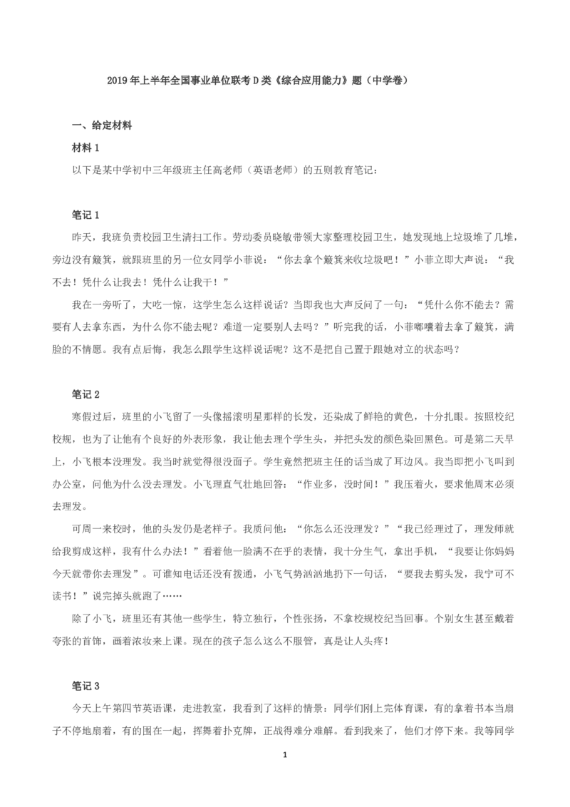 2019年上半年全国事业单位联考D类《综合应用能力》中学卷题及参考答案_26事业职测+综合_闲鱼2026事业单位职测+综合_2.综应或写作等_02历年真题合集（15-25年）