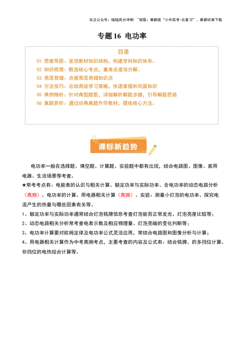 专题16电功率（4大模块知识清单+5个易混易错+6种方法技巧+典例真题精析）（解析版）_02中考总复习（2026版更新中）_04-物理-中考总复习_2025年中考复习资料_2025年中考物理一轮知识梳理