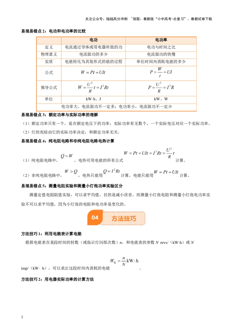 专题16电功率（4大模块知识清单+5个易混易错+6种方法技巧+典例真题精析）（解析版）_02中考总复习（2026版更新中）_04-物理-中考总复习_2025年中考复习资料_2025年中考物理一轮知识梳理