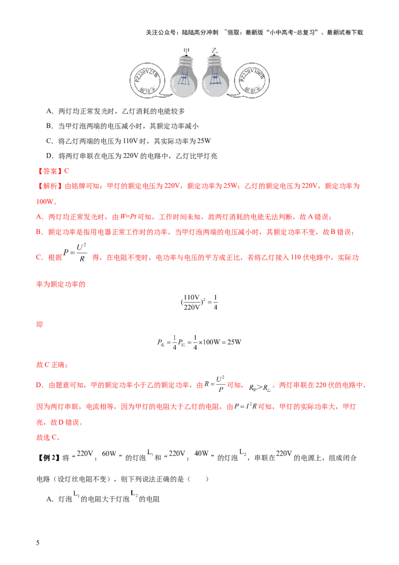专题16电功率（4大模块知识清单+5个易混易错+6种方法技巧+典例真题精析）（解析版）_02中考总复习（2026版更新中）_04-物理-中考总复习_2025年中考复习资料_2025年中考物理一轮知识梳理