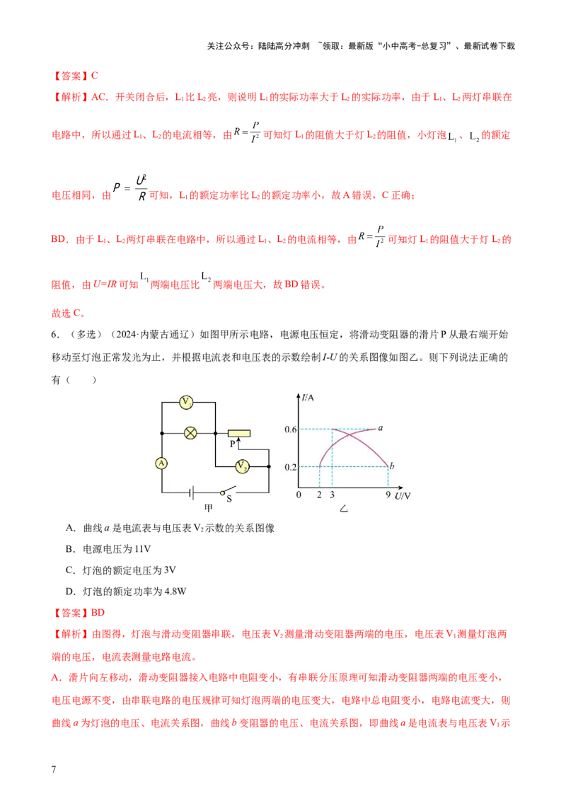 专题16电功率（4大模块知识清单+5个易混易错+6种方法技巧+典例真题精析）（解析版）_02中考总复习（2026版更新中）_04-物理-中考总复习_2025年中考复习资料_2025年中考物理一轮知识梳理