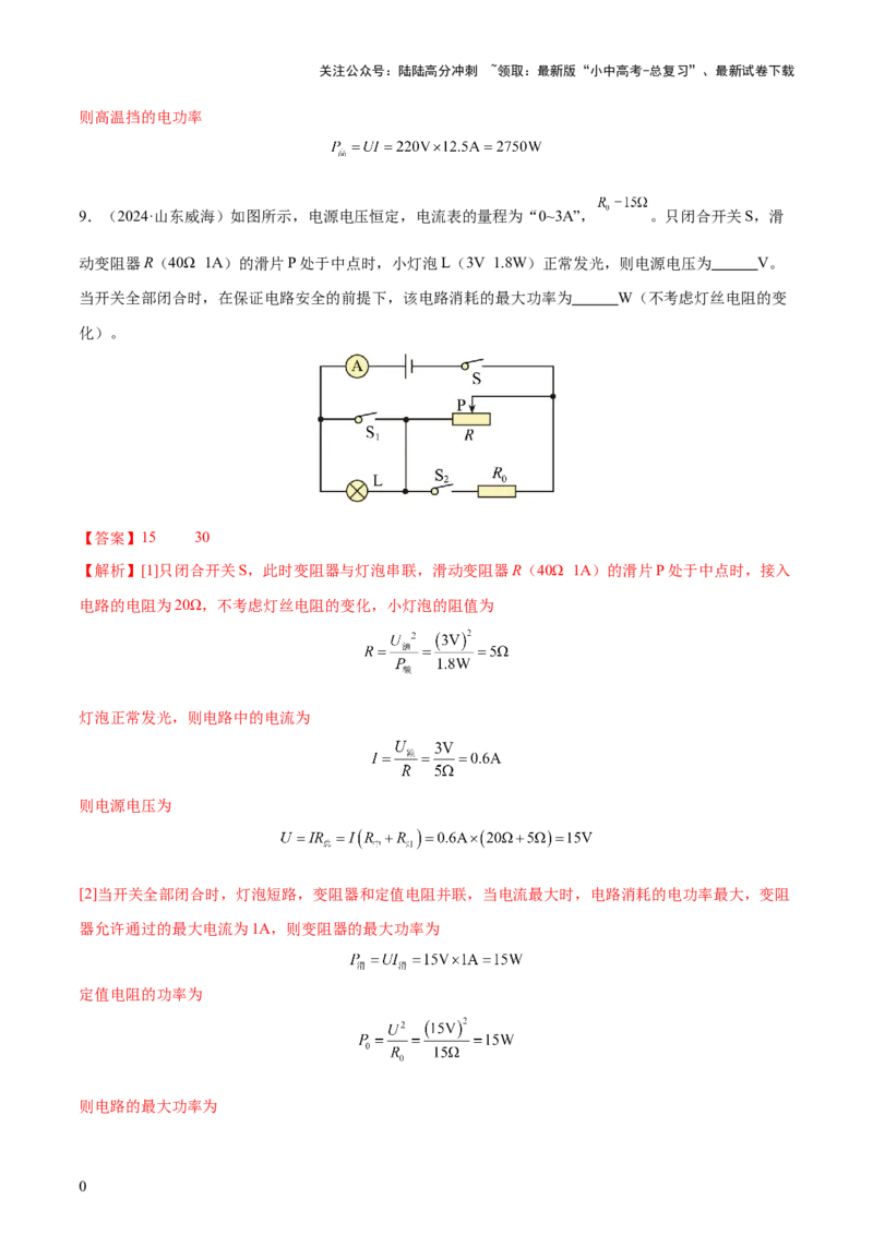 专题16电功率（4大模块知识清单+5个易混易错+6种方法技巧+典例真题精析）（解析版）_02中考总复习（2026版更新中）_04-物理-中考总复习_2025年中考复习资料_2025年中考物理一轮知识梳理