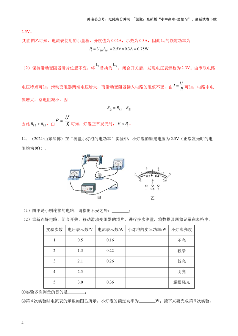 专题16电功率（4大模块知识清单+5个易混易错+6种方法技巧+典例真题精析）（解析版）_02中考总复习（2026版更新中）_04-物理-中考总复习_2025年中考复习资料_2025年中考物理一轮知识梳理