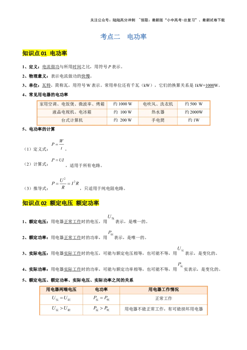 专题16电功率（4大模块知识清单+5个易混易错+6种方法技巧+典例真题精析）（解析版）_02中考总复习（2026版更新中）_04-物理-中考总复习_2025年中考复习资料_2025年中考物理一轮知识梳理