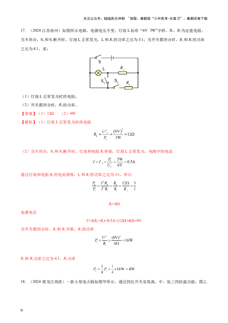 专题16电功率（4大模块知识清单+5个易混易错+6种方法技巧+典例真题精析）（解析版）_02中考总复习（2026版更新中）_04-物理-中考总复习_2025年中考复习资料_2025年中考物理一轮知识梳理