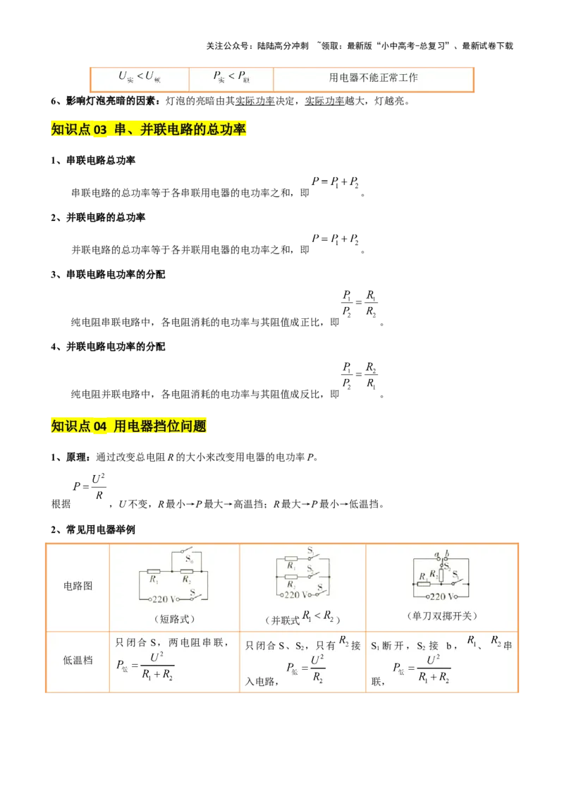 专题16电功率（4大模块知识清单+5个易混易错+6种方法技巧+典例真题精析）（解析版）_02中考总复习（2026版更新中）_04-物理-中考总复习_2025年中考复习资料_2025年中考物理一轮知识梳理