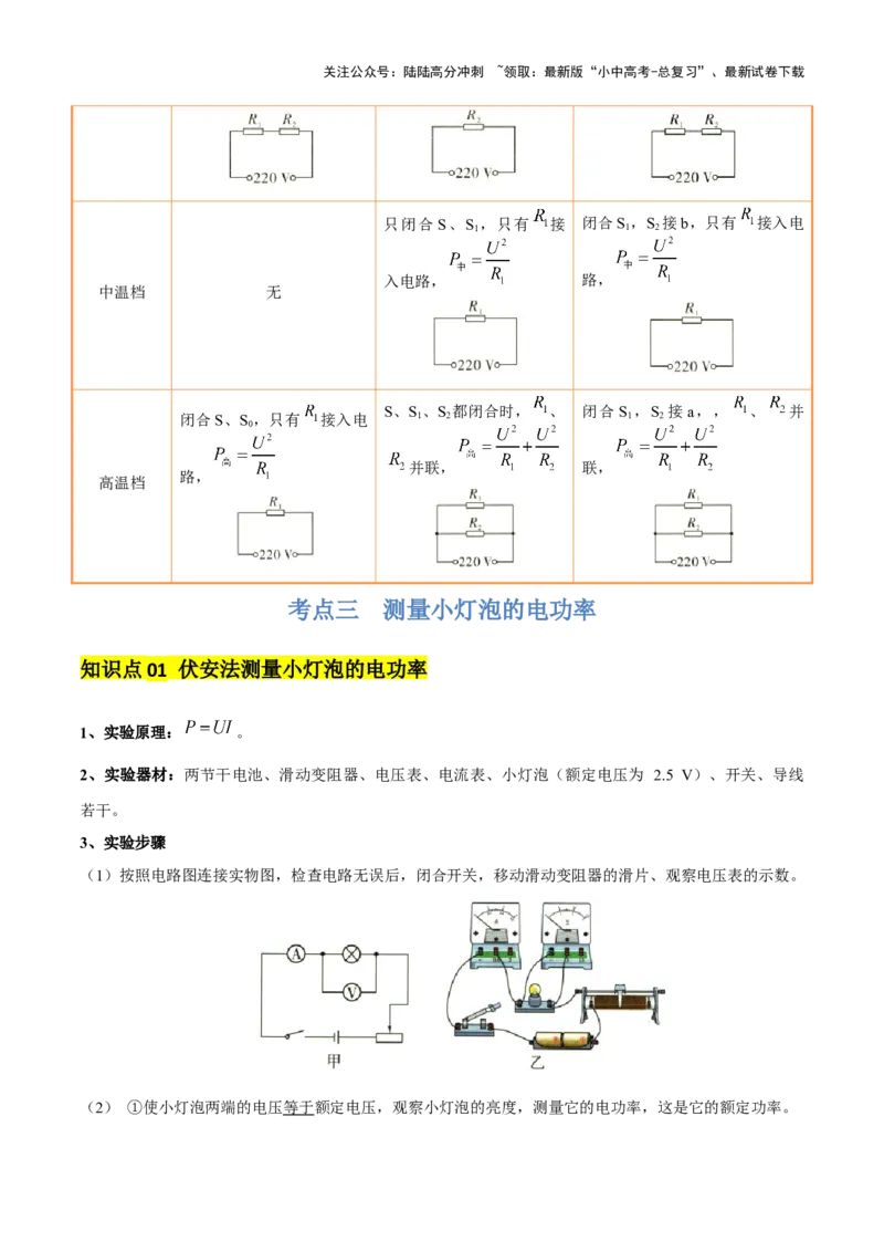 专题16电功率（4大模块知识清单+5个易混易错+6种方法技巧+典例真题精析）（解析版）_02中考总复习（2026版更新中）_04-物理-中考总复习_2025年中考复习资料_2025年中考物理一轮知识梳理