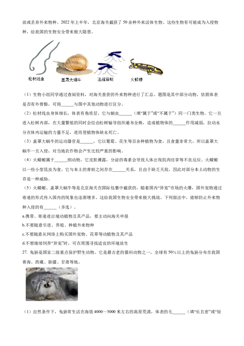 精品解析：北京市东城区2022-2023学年八年级上学期期末生物试题（原卷版）(1)_北京初中期末题_C605-京七八九_B京生物七八九_北京八上生物_2022-2023