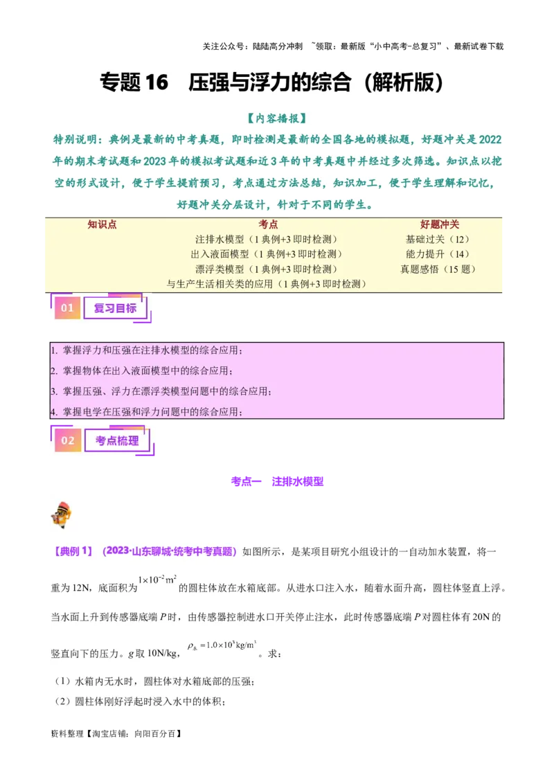 专题16压强与浮力的综合（解析版）_02中考总复习（2026版更新中）_04-物理-中考总复习_2024年中考复习资料_一轮复习_完备战2024年中考物理一轮复习考点帮（全国通用）