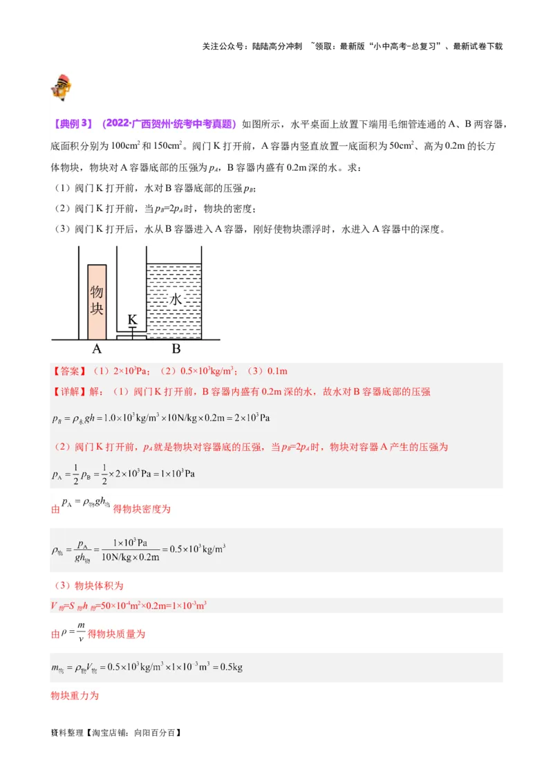 专题16压强与浮力的综合（解析版）_02中考总复习（2026版更新中）_04-物理-中考总复习_2024年中考复习资料_一轮复习_完备战2024年中考物理一轮复习考点帮（全国通用）