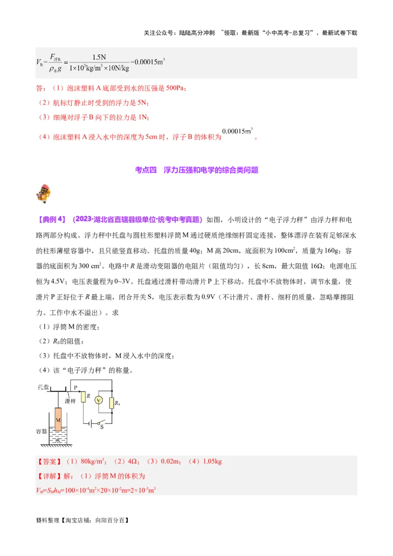 专题16压强与浮力的综合（解析版）_02中考总复习（2026版更新中）_04-物理-中考总复习_2024年中考复习资料_一轮复习_完备战2024年中考物理一轮复习考点帮（全国通用）