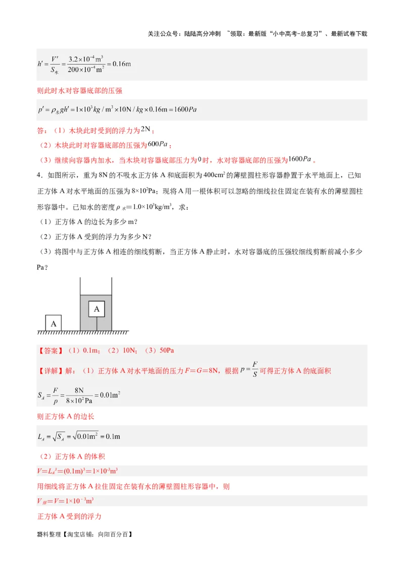 专题16压强与浮力的综合（解析版）_02中考总复习（2026版更新中）_04-物理-中考总复习_2024年中考复习资料_一轮复习_完备战2024年中考物理一轮复习考点帮（全国通用）