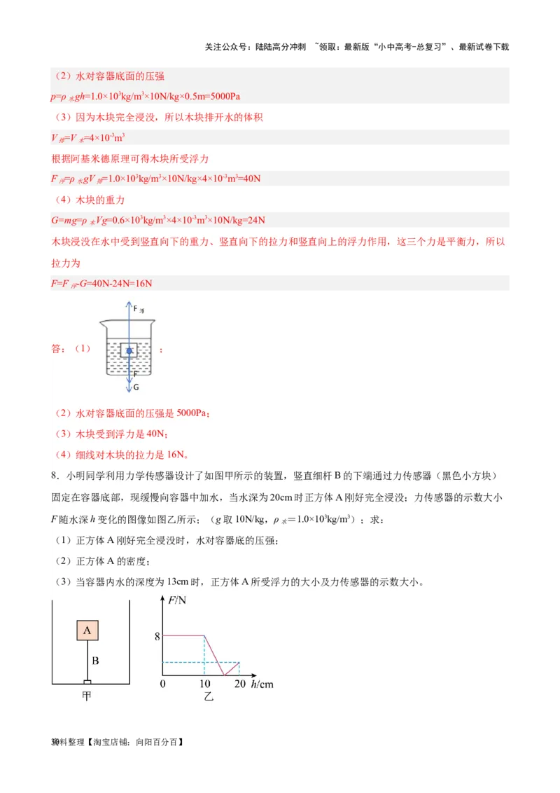 专题16压强与浮力的综合（解析版）_02中考总复习（2026版更新中）_04-物理-中考总复习_2024年中考复习资料_一轮复习_完备战2024年中考物理一轮复习考点帮（全国通用）