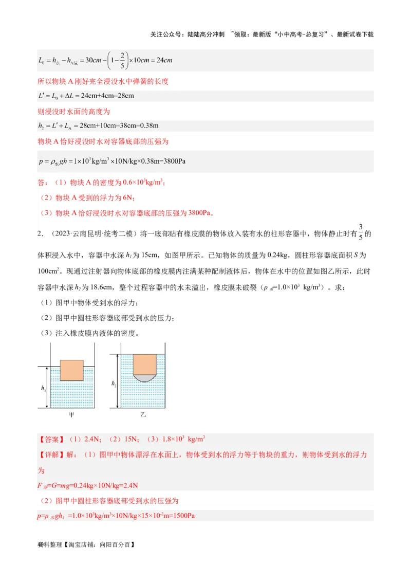专题16压强与浮力的综合（解析版）_02中考总复习（2026版更新中）_04-物理-中考总复习_2024年中考复习资料_一轮复习_完备战2024年中考物理一轮复习考点帮（全国通用）
