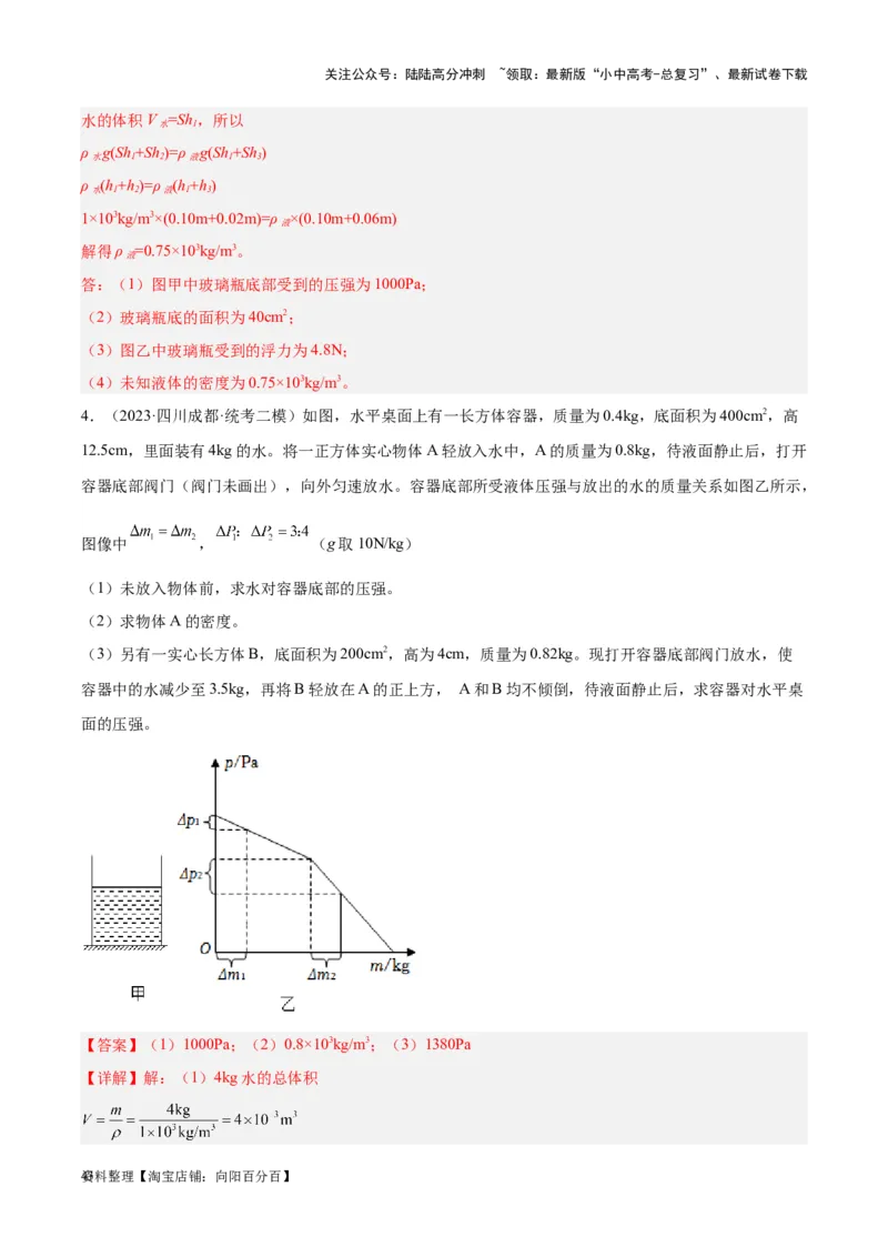 专题16压强与浮力的综合（解析版）_02中考总复习（2026版更新中）_04-物理-中考总复习_2024年中考复习资料_一轮复习_完备战2024年中考物理一轮复习考点帮（全国通用）