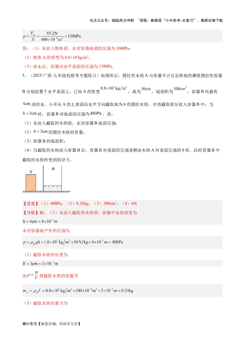 专题16压强与浮力的综合（解析版）_02中考总复习（2026版更新中）_04-物理-中考总复习_2024年中考复习资料_一轮复习_完备战2024年中考物理一轮复习考点帮（全国通用）
