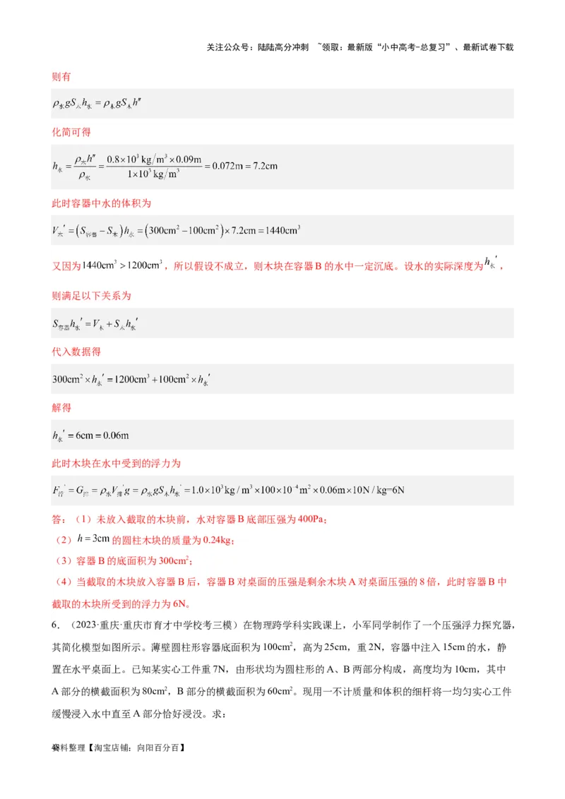 专题16压强与浮力的综合（解析版）_02中考总复习（2026版更新中）_04-物理-中考总复习_2024年中考复习资料_一轮复习_完备战2024年中考物理一轮复习考点帮（全国通用）