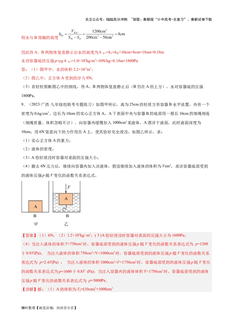 专题16压强与浮力的综合（解析版）_02中考总复习（2026版更新中）_04-物理-中考总复习_2024年中考复习资料_一轮复习_完备战2024年中考物理一轮复习考点帮（全国通用）