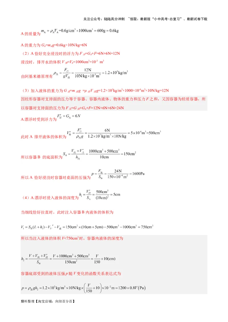 专题16压强与浮力的综合（解析版）_02中考总复习（2026版更新中）_04-物理-中考总复习_2024年中考复习资料_一轮复习_完备战2024年中考物理一轮复习考点帮（全国通用）