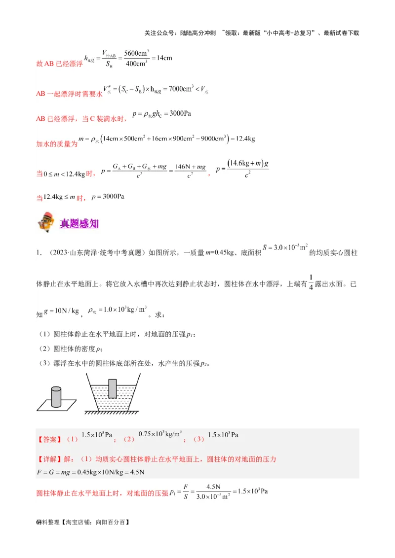 专题16压强与浮力的综合（解析版）_02中考总复习（2026版更新中）_04-物理-中考总复习_2024年中考复习资料_一轮复习_完备战2024年中考物理一轮复习考点帮（全国通用）