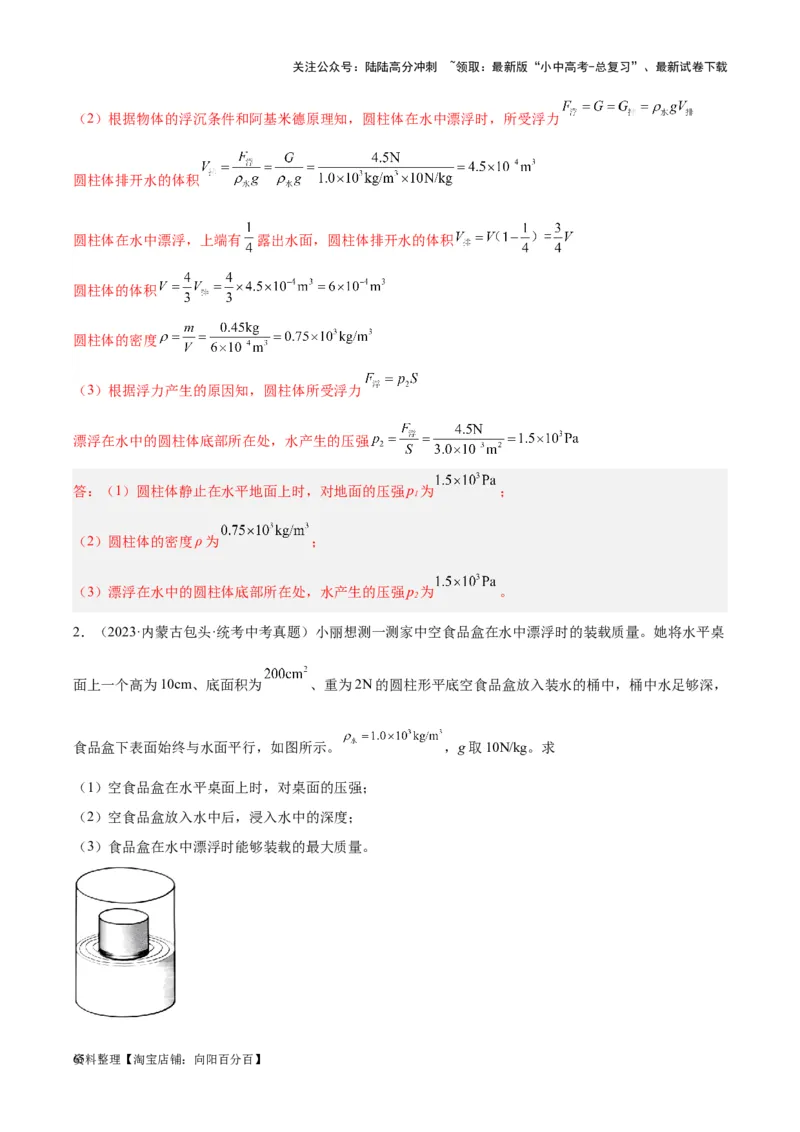 专题16压强与浮力的综合（解析版）_02中考总复习（2026版更新中）_04-物理-中考总复习_2024年中考复习资料_一轮复习_完备战2024年中考物理一轮复习考点帮（全国通用）