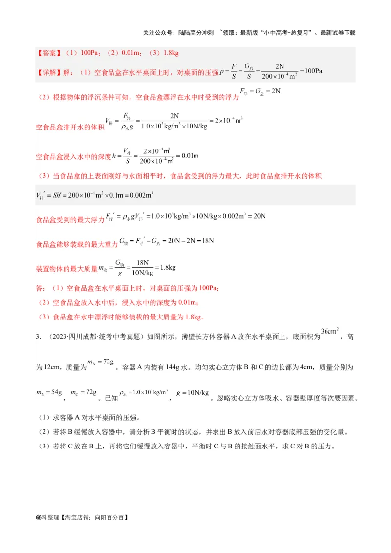 专题16压强与浮力的综合（解析版）_02中考总复习（2026版更新中）_04-物理-中考总复习_2024年中考复习资料_一轮复习_完备战2024年中考物理一轮复习考点帮（全国通用）