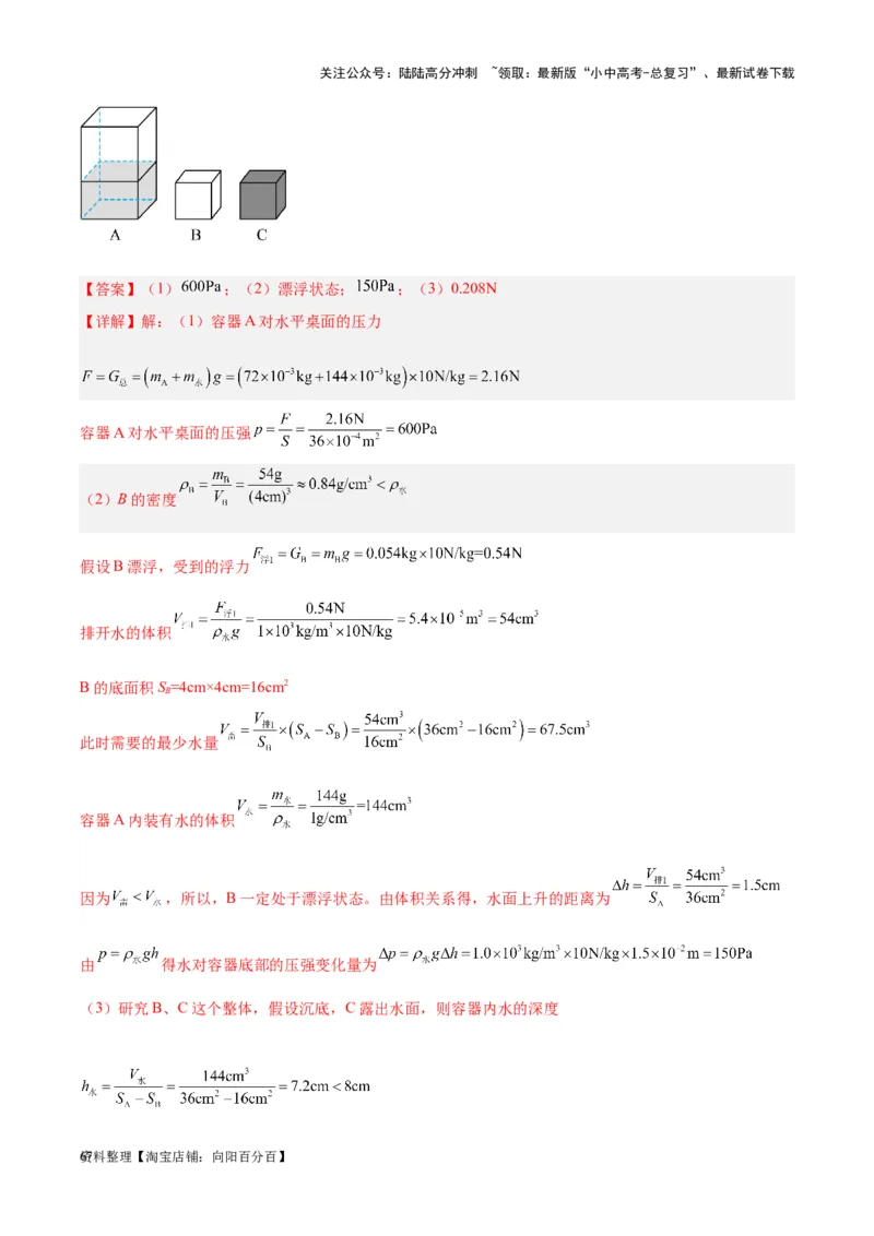 专题16压强与浮力的综合（解析版）_02中考总复习（2026版更新中）_04-物理-中考总复习_2024年中考复习资料_一轮复习_完备战2024年中考物理一轮复习考点帮（全国通用）